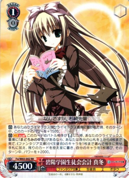 画像1: 【WS】※プレイ用特価品※碧陽学園生徒会会計 真冬【RR】Fsi/W65-042 (1)