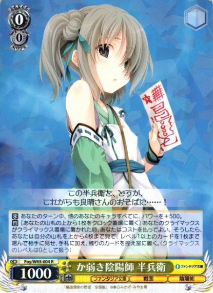 画像1: 【WS】か弱き陰陽師 半兵衛【R】Foy/W65-004 (1)