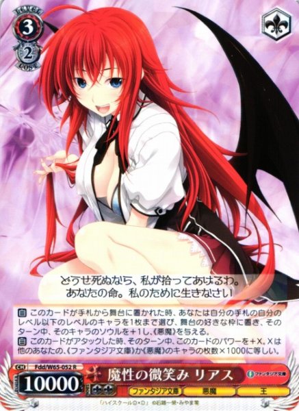 画像1: 【WS】魔性の微笑み リアス【R】Fdd/W65-052 (1)