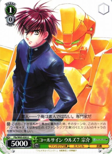 画像1: 【WS】コールサイン ウルズ7 宗介【U】Ffp/W65-030 (1)
