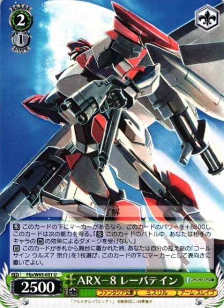 画像1: 【WS】ARX-8 レーバテイン【U】Ffp/W65-031 (1)