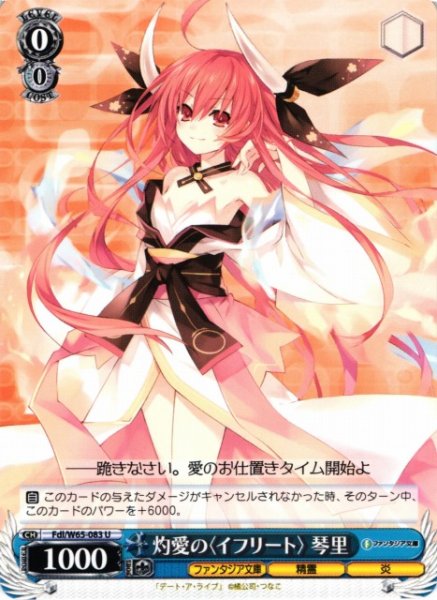 画像1: 【WS】灼愛の〈イフリート〉 琴里【U】Fdl/W65-083 (1)