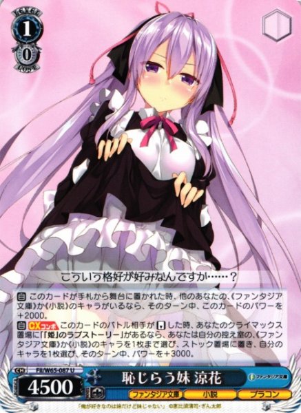 画像1: 【WS】恥じらう妹 涼花【U】Fii/W65-087 (1)