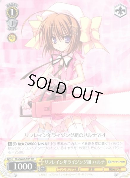 画像1: 【WS】リフレイン年ライジング組 ハルナ【TD】Fkz/W65-T05 (1)