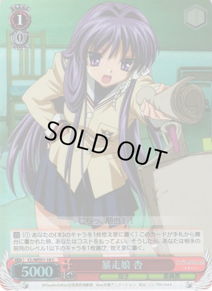 画像1: 【WS】暴走娘 杏(foil)【C】CL/WE01-18 (1)