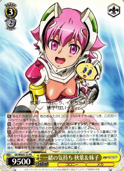 画像1: 【WS】一緒の気持ち 秋葉&妹子【PR】SK/WE05-32 (1)