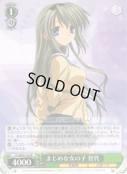 画像1: 【WS】まじめな女の子 智代【PR】CL/WE07-76 (1)