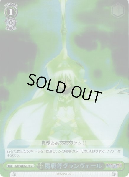 画像1: 【WS】魔戦斧グランヴェール(foil)【C】DD/WE12-13 (1)