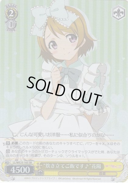 画像1: 【WS】“炊き立てご飯です♪”花陽【SR】LL/WE25-16 (1)