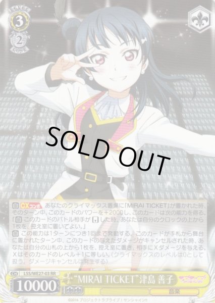 画像1: 【WS】“MIRAI TICKET”津島 善子【RR】LSS/WE27-03 (1)