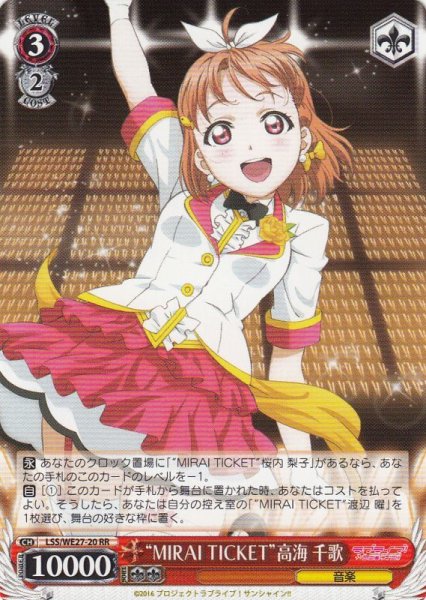 画像1: 【WS】※プレイ用特価品※“MIRAI TICKET”高海 千歌【RR】LSS/WE27-20 (1)