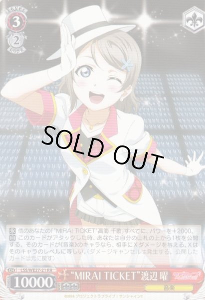 画像1: 【WS】“MIRAI TICKET”渡辺 曜【RR】LSS/WE27-21 (1)