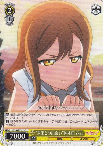 画像1: 【WS】“未来との出会い”国木田 花丸【C】LSS/WE27-15 (1)