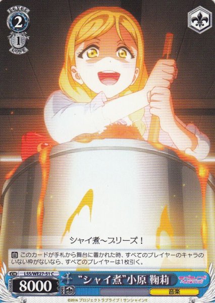 画像1: 【WS】“シャイ煮”小原 鞠莉【C】LSS/WE27-51 (1)