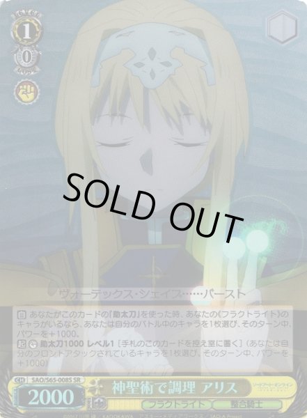 画像1: 【WS】神聖術で調理 アリス【SR】SAO/S65-008S (1)
