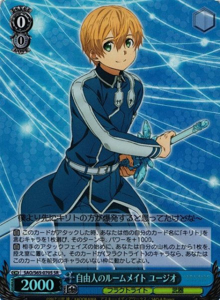 画像1: 【WS】自由人のルームメイト ユージオ【SR】SAO/S65-070 (1)