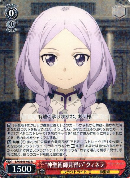 画像1: 【WS】“神聖術師見習い”クィネラ【R】SAO/S65-053 (1)
