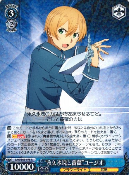 画像1: 【WS】“永久氷塊と薔薇”ユージオ【R】SAO/S65-078 (1)
