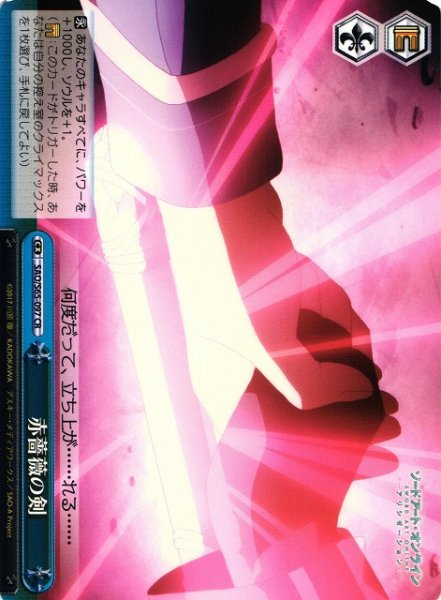 画像1: 【WS】赤薔薇の剣【CR】SAO/S65-097 (1)