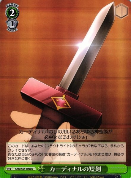 画像1: 【WS】カーディナルの短剣【U】SAO/S65-048 (1)