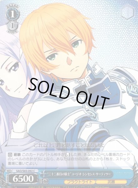 画像1: 【WS】“三十二番目の騎士”ユージオ・シンセシス・サーティツー【C】SAO/S65-092 (1)