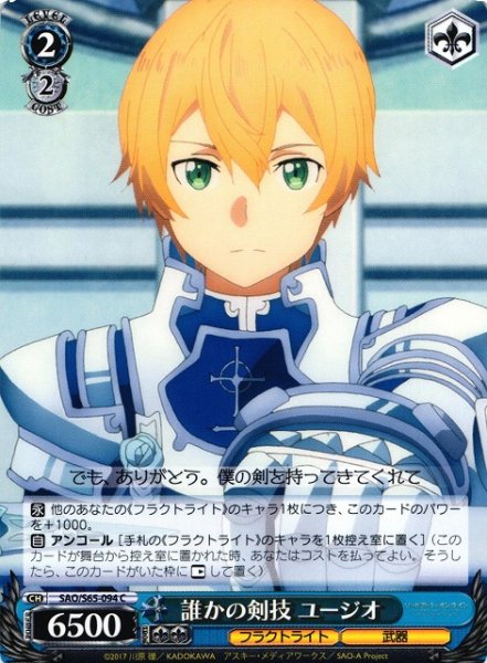 画像1: 【WS】誰かの剣技 ユージオ【C】SAO/S65-094 (1)