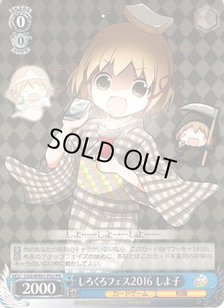 画像1: 【WS】しろくろフェス しよ子 2016【PR】CGS/WS01-P02 (1)