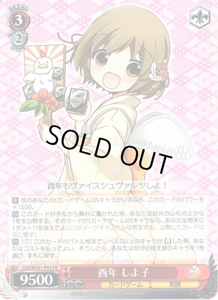 画像1: 【WS】酉年 しよ子【PR】CGS/WS01-P03 (1)