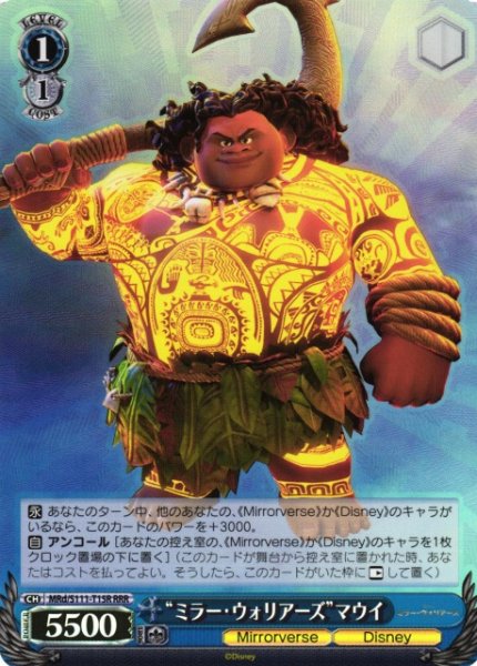 画像1: 【WS】“ミラー・ウォリアーズ”マウイ【RRR】MRd/S111-T15 (1)