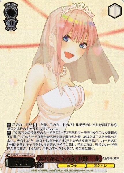 画像1: 【WS】ありがとうの花 中野 一花(箔押し)【HYR】5HY/W101-054 (1)