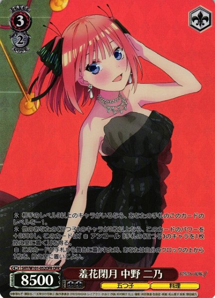 画像1: 【WS】※プレイ用特価品※羞花閉月 中野 二乃【OFR】5HY/W101-052 (1)