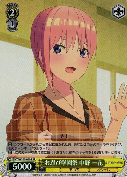 画像1: 【WS】※プレイ用特価品※お忍び学園祭 中野 一花【SR】5HY/W101-010S (1)