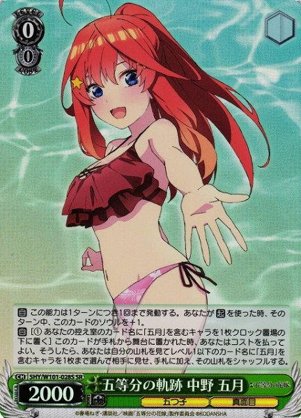 画像1: 【WS】五等分の軌跡 中野 五月【SR】5HY/W101-028S (1)