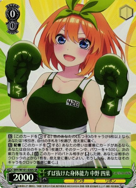 画像1: 【WS】ずば抜けた身体能力 中野 四葉【SR】5HY/W101-030 (1)