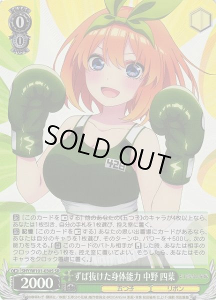 画像1: 【WS】ずば抜けた身体能力 中野 四葉【SR】5HY/W101-030S (1)