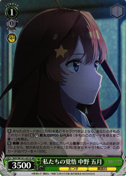 画像1: 【WS】私たちの覚悟 中野 五月【SR】5HY/W101-031S (1)