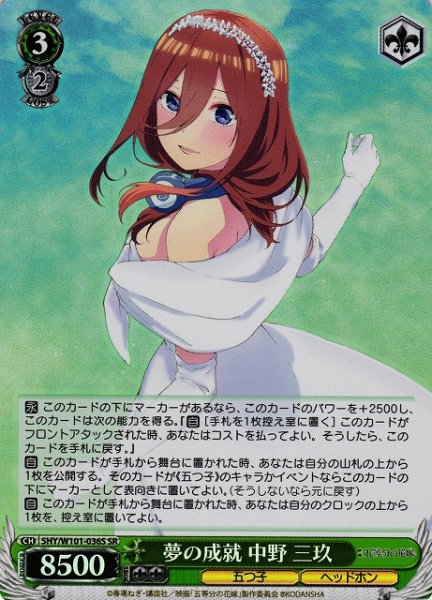画像1: 【WS】夢の成就 中野 三玖【SR】5HY/W101-036S (1)