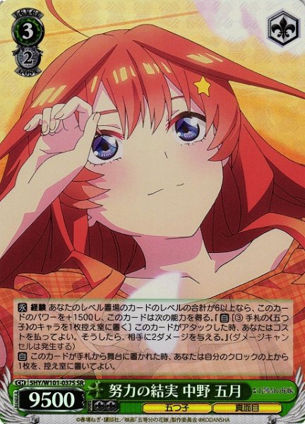 画像1: 【WS】努力の結実 中野 五月【SR】5HY/W101-037 (1)