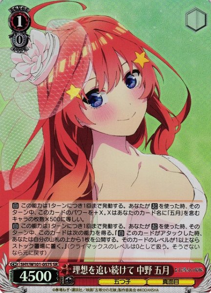 画像1: 【WS】※プレイ用特価品※理想を追い続けて 中野 五月【SR】5HY/W101-057S (1)