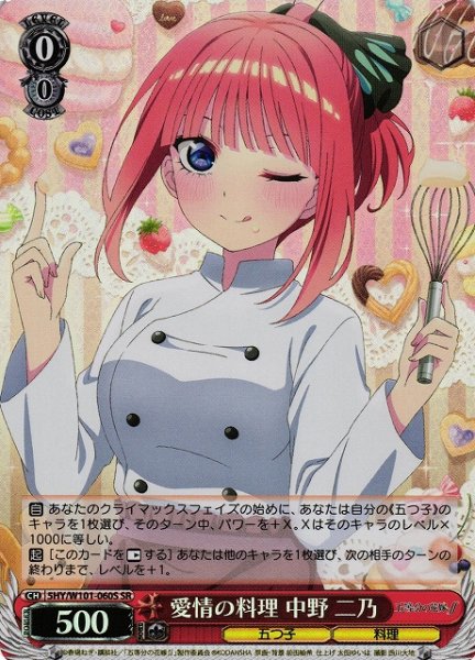 画像1: 【WS】愛情の料理 中野 二乃【SR】5HY/W101-060S (1)