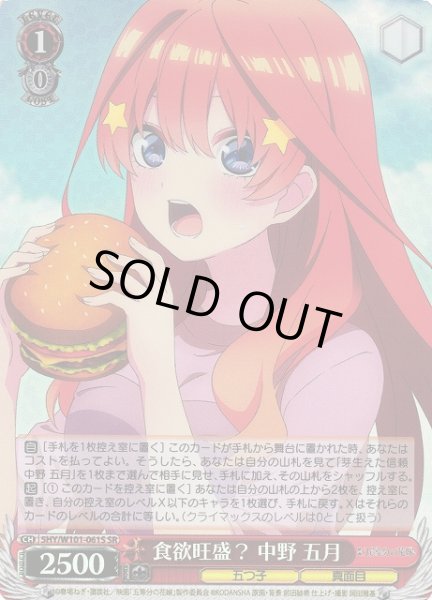 画像1: 【WS】※プレイ用特価品※食欲旺盛? 中野 五月【SR】5HY/W101-061 (1)