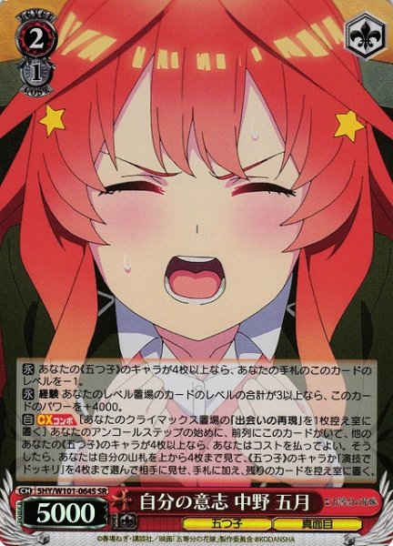 画像1: 【WS】自分の意志 中野 五月【SR】5HY/W101-064S (1)