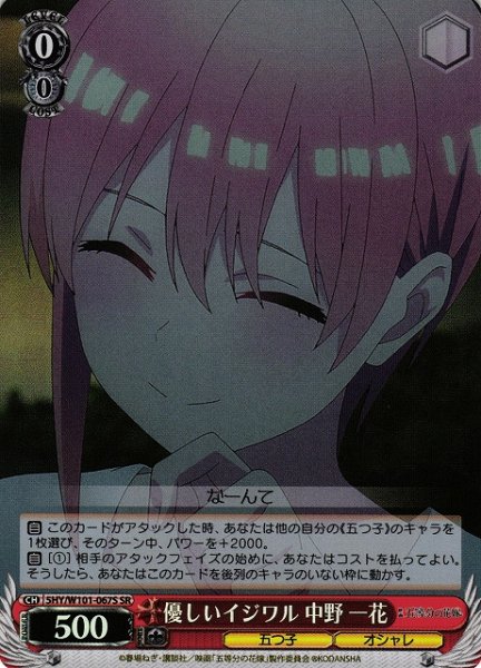 画像1: 【WS】優しいイジワル 中野 一花【SR】5HY/W101-067 (1)