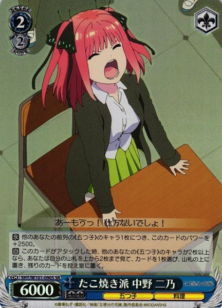 画像1: 【WS】たこ焼き派 中野 二乃【SR】5HY/W101-090 (1)
