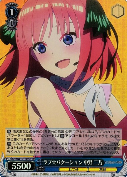 画像1: 【WS】ラブ☆バケーション 中野 二乃【SR】5HY/W101-095 (1)