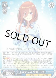 WS】したいこと 中野 三玖【RR】5HY/W101-079ヴァイスシュヴァルツ