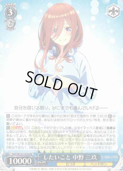 画像1: 【WS】したいこと 中野 三玖【RR】5HY/W101-079 (1)