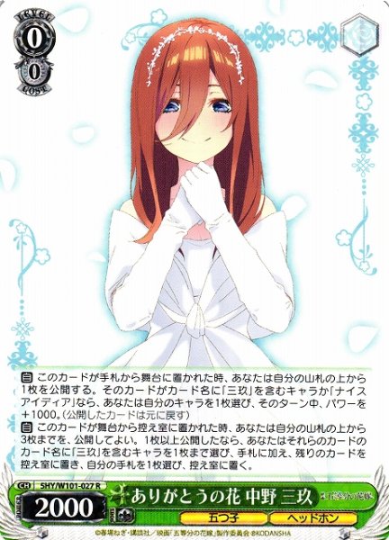 画像1: 【WS】ありがとうの花 中野 三玖【R】5HY/W101-027 (1)