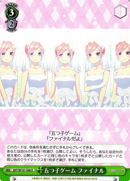 画像1: 【WS】五つ子ゲーム ファイナル【R】5HY/W101-046 (1)