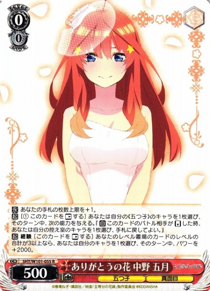 画像1: 【WS】※プレイ用特価品※ありがとうの花 中野 五月【R】5HY/W101-055 (1)